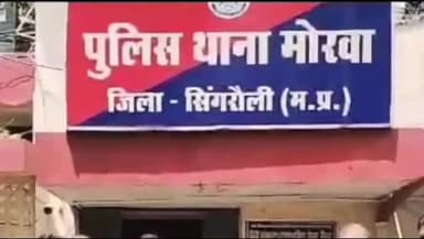 सिंगरौली: कलिंगा कंपनी में नौकरी दिलाने के नाम पर तीन लोगों से ₹360000 ठगे गए, पीड़ितों ने मोरवा थाने में शिकायत दर्ज कराई