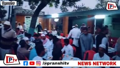 पेडका में धूमधाम व हर्षोल्लास के साथ इफ्तार पार्टी मनायी गयी