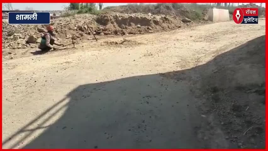 शामली में सड़क निर्माण में बड़ी लापरवाही, लोग बोले दो दिन भी नहीं टिकेगी यह सड़क
#Shamlinews #Shamli #loknirmanvibhag