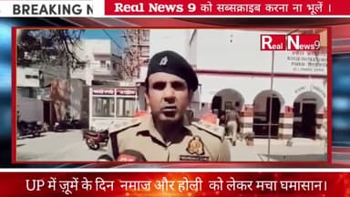 UP में होली और जूमें की नमाज को लेकर मचा घमासान।#holi #namaj #up #anujchaudhary #sambhal #realnews9