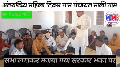 अंतर्राष्ट्रीय महिला दिवस ग्राम पंचायत माली के ग्राम सभा आयोजित कर सरकार भवन में मनाया गया#लालन कुमार मुखिया