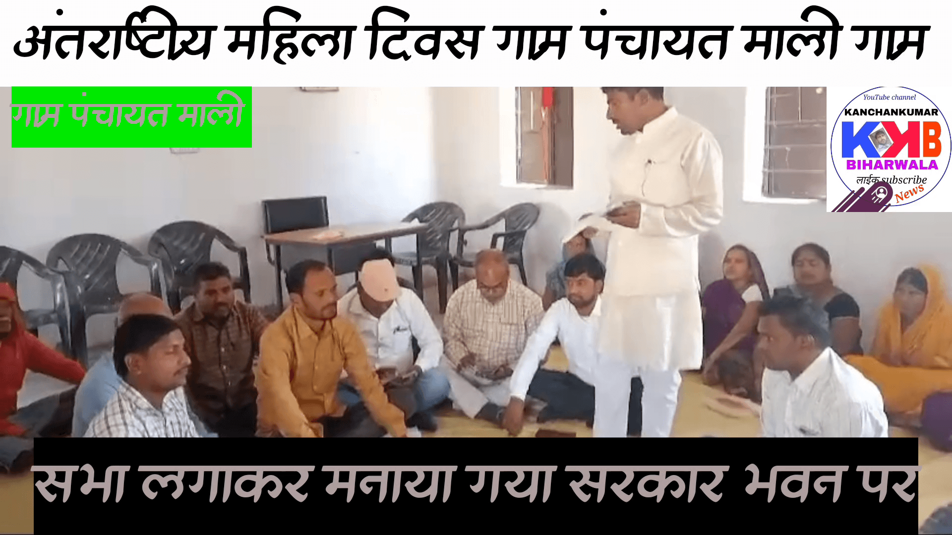अंतर्राष्ट्रीय महिला दिवस ग्राम पंचायत माली के ग्राम सभा आयोजित कर सरकार भवन में मनाया गया#लालन कुमार मुखिया