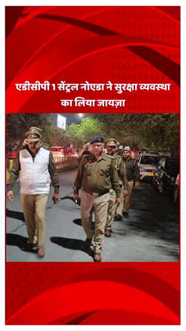 दादरी: एडीसीपी 1 सेंट्रल नोएडा ने सेक्टर 63 में सुरक्षा व्यवस्था का लिया जायज़ा