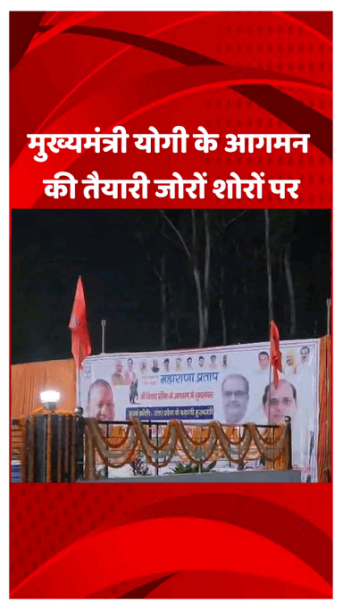 दादरी: मुख्यमंत्री योगी के आगमन की तैयारी जोरों-शोरों पर चल रही है