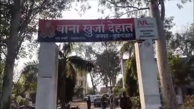 खुर्जा: खुर्जा देहात क्षेत्र में दबंग पर घर में घुसकर मारपीट कर घायल करने और सास-बहू से रेप की कोशिश का लगा आरोप, रिपोर्ट दर्ज