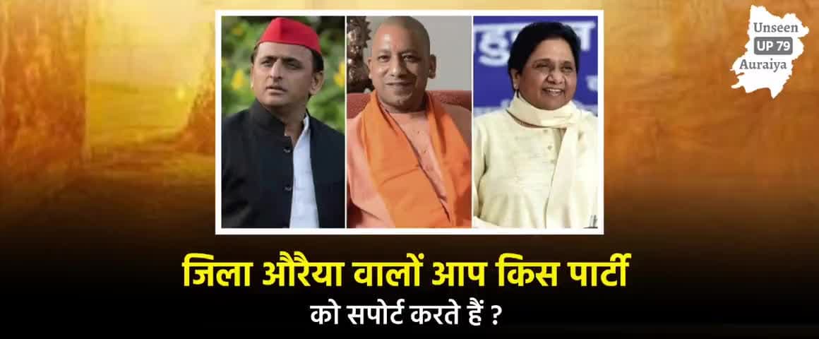 जिला औरैया वालों आप किस पार्टी को सपोर्ट करते हैं ? 

#auraiya #औरैया #up79 #बीजेपी #सपा #बसपा