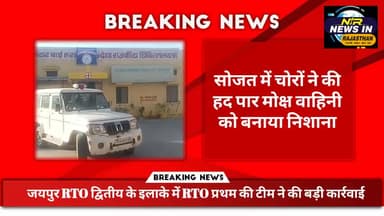#सोजत में चोरों ने की हद पार मोक्ष वाहिनी को बनाया निशाना #rajasthannews #rajasthanpolice #जयपुर #rajasthanindia #news