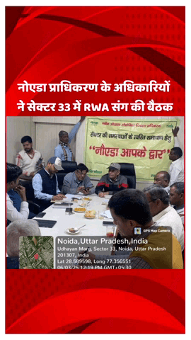 गौतम बुद्ध नगर: नोएडा प्राधिकरण के अधिकारियों ने सेक्टर 33 में RWA के अधिकारियों के साथ की बैठक