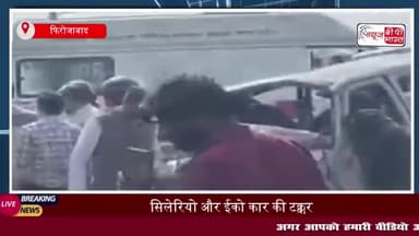 फिरोजाबाद: सिलेरियो और ईको कार की टक्कर, 2 की मौत, कई घायल
#फिरोजाबाद #सिलेरियो #ईको #कार #टक्कर #मौत