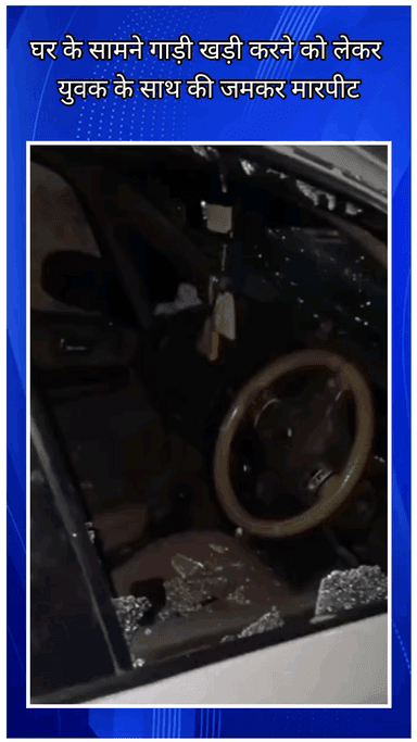 फरीदाबाद: फरीदाबाद सीकरी में युवक के साथ मारपीट, घर के सामने गाड़ी खड़ी करने को लेकर विवाद