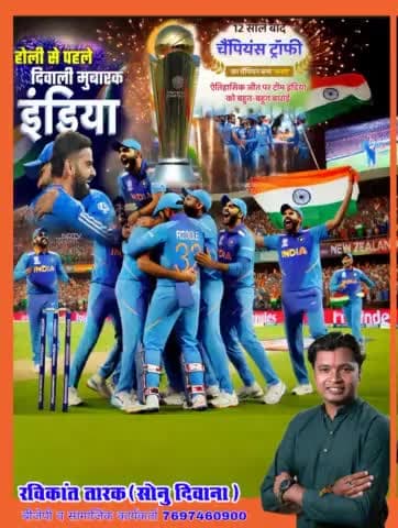 बधाई टीम इंडिया होली से पहले दिवाली मुबारक इंडिया
#रविकांत
#रविकांत_तारक
#रविकांत_तारक_सोनु
#रविकांत_बीजेपी #ravikant