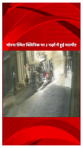 गौतम बुद्ध नगर: मोरना स्थित क्लिनिक पर 2 पक्षों के बीच हुई मारपीट