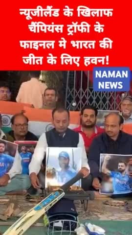 🔥न्यूजीलैंड के खिलाफ चैंपियंस ट्रॉफी के फाइनल में भारत की जीत के लिए कानपुर मे हवन🔥 #INDvsNZ #ChampionsTrophy2025