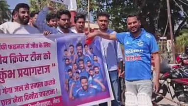 प्रयागराज: चैंपियंस ट्रॉफी में विजेता बनने के लिए इलाहाबाद विश्वविद्यालय के छात्रों ने भारतीय क्रिकेट टीम को गंगा जल से कराया स्नान