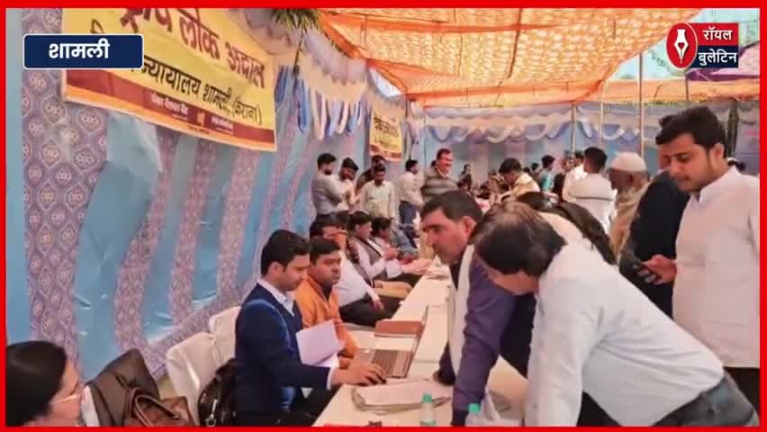 राष्ट्रीय लोक अदालत में 1,69,407 वादों का निस्तारण, 4.23 करोड़ रुपये का सैटलमेंट
#rashtriyalokadalat #Shamli #Shamlinews