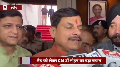 इंदौर: भारत-न्यूजीलैंड के बीच होने वाले फाइनल मैच को लेकर CM मोहन यादव ने कहा- 25 साल का बदला लिया जाएगा