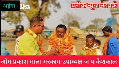 अड़ेगा पारंपरिक देवी फूल मेला मड़ाई को लेकर नवनिर्वाचित उपाध्यक्ष ओम प्रकाश माला मरकाम जी जनपद पंचायत केशकाल से चर्चा