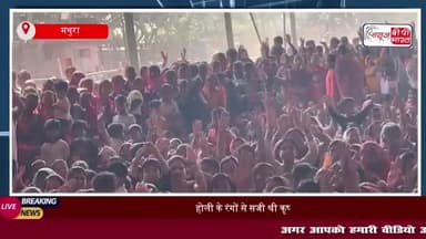 मथुरा के श्री कृष्ण जन्मभूमि पर होली के रंगों की बौछार
#मथुरा #श्री #कृष्ण #जन्मभूमि #होली #रंगों भक्तों