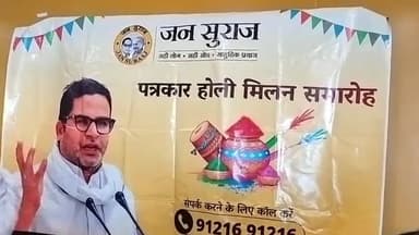 लखीसराय: लखीसराय के एक व्यावसायिक परिसर में जन सुराज पार्टी ने पत्रकारों के लिए होली मिलन समारोह का किया आयोजन