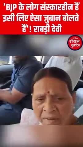 'BJP के लोग संस्कारहीन हैं इसी लिए ऐसा जुबान बोलते हैं'! राबड़ी देवी
#rabadidevi #BiharPolitics #LaluYadav #BJPGovernment