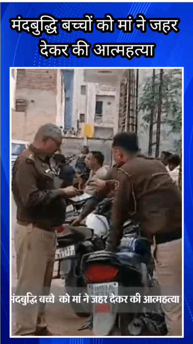 फरीदाबाद: फरीदाबाद न्यू भारत कॉलोनी में मां ने बेटे को जहर देकर खुद की आत्महत्या की