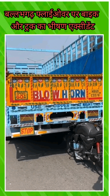 फरीदाबाद: बल्लभगढ़ फ्लाईओवर पर भीषण हादसा, बाइक सवार बाल-बाल बचे