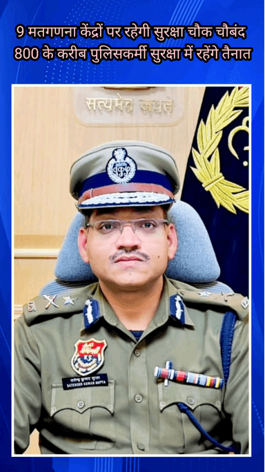 फरीदाबाद: MCF चुनाव की मतगणना के दौरान 9 केंद्रों पर रहेगी सुरक्षा, 800 पुलिसकर्मी तैनात रहेंगे