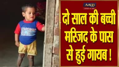 मोहल्ला ब्रह्मनान बेवर में शाम 6:30 बजे रहस्यमय ढंग से 2 वर्षीय बच्ची हुई गायब
#किसनी #कुसमरा #करहल #कुरावली #बेवर #मैनपुरी