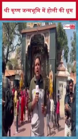 मथुरा के श्री कृष्ण जन्मभूमि पर होली के रंगों की बौछार, भक्तों में खासा उत्साह
#मथुरा #श्री #कृष्ण #जन्मभूमि #होली