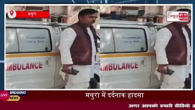 मथुरा में दर्दनाक हादसा: टेम्पो और अज्ञात वाहन की टक्कर, युवक की मौत; 3 घायल
#मथुरा #टेम्पो