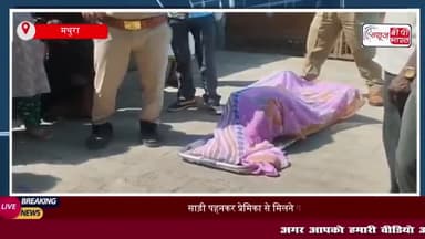 UP: साड़ी पहनकर प्रेमिका से मिलने पहुंचा युवक, खौ़फनाक मंसूबों को दिया अंजाम
#UP #साड़ी #प्रेमिका