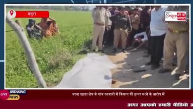 थाना छाता क्षेत्र के गांव रनवारी में किसान की हत्या करने के आरोप में पुलिस ने एक युवक को किया गिरफ्तार
#थाना #छाता