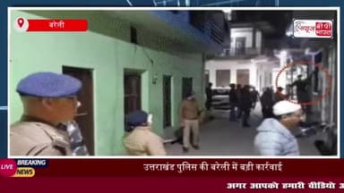 उत्तराखंड पुलिस की बरेली में बड़ी कार्रवाई, 25 ड्रग्स माफियाओं को किया गिरफ्तार
#उत्तराखंड #पुलिस #बरेली