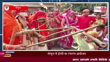 गोकुल में होली का रंगारंग आयोजन, कान्हा के संग रंगों की मस्ती में झूमे भक्त
#गोकुल #होली #रंगारंग #कान्हा