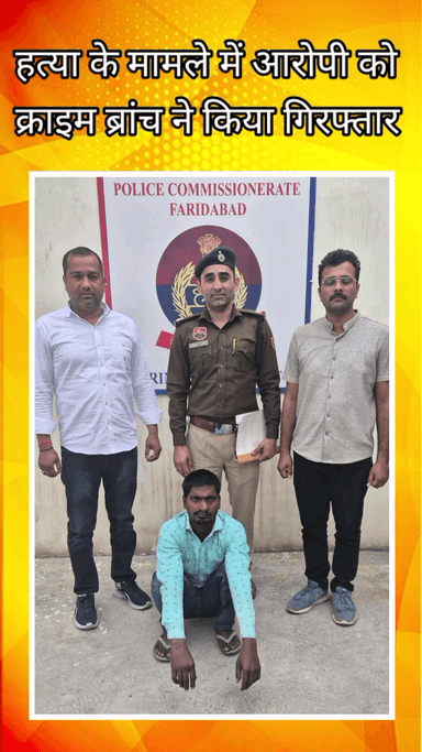 फरीदाबाद: हत्या मामले में अपराध शाखा DLF की टीम ने आरोपी को गिरफ्तार किया