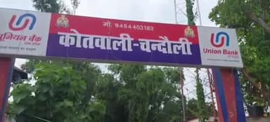 चंदौली: कोतवाली चंदौली में तस्करी के 13 साल पुराने केस में आरोपी को 10 माह कारावास और अर्थदंड की सुनाई गई सजा