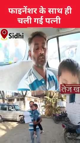 फाइनेंसर के साथ ही चली गई पत्नी अब बीमार बच्चों के साथ भटक रहा पिता,
लोन के कारण हुई पहचान, फिर हुआ अफेयर