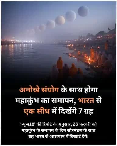 जय गंगा मैया ,महाकुंभ का समापन बहुत ही ग्रहों के अदभुद संयोग के साथ हुआ.