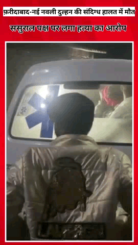 फरीदाबाद: 10 दिन पहले शादी के बंधन में बंधी विवाहिता की फरीदाबाद में हुई मौत, ससुराल पक्ष पर हत्या का आरोप