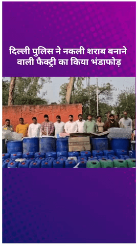 सरस्वती विहार: दिल्ली पुलिस ने नकली शराब बनाने वाली फैक्ट्री का भंडाफोड़ किया