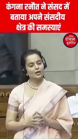 कंगना रनौत ने संसद में बताया अपने संसदीय क्षेत्र की समस्याएं
#KanganaRanawat #parliament #mandihimachalpradesh