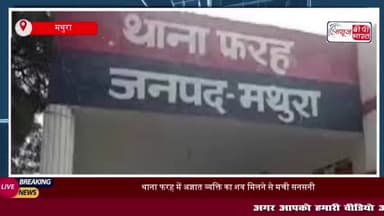 थाना फरह में अज्ञात व्यक्ति का शव मिलने से मची सनसनी, जांच में जुटी पुलिस
#थाना #फरह #अज्ञात #व्यक्ति