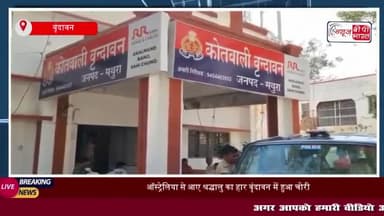 ऑस्ट्रेलिया से आए श्रद्धालु का हार वृंदावन में हुआ चोरी
#ऑस्ट्रेलिया #श्रद्धालु #हार #वृंदावन #चोरी