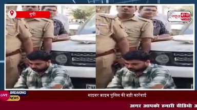 साइबर क्राइम पुलिस की बड़ी कार्रवाई, 34 लाख के फ्रॉड में शामिल दो गिरफ्तार
#साइबर #क्राइम #पुलिस