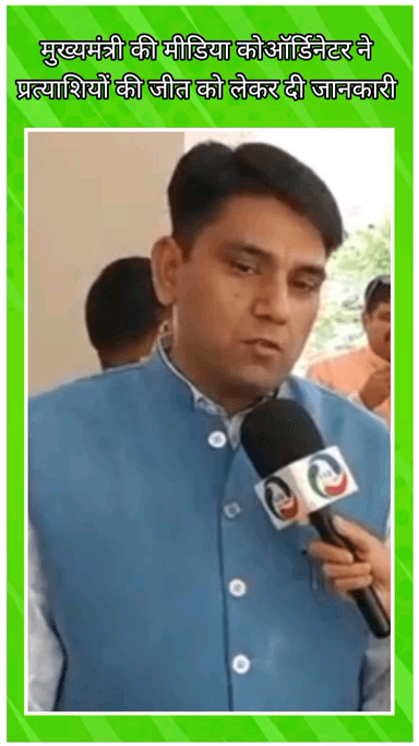 फरीदाबाद: फरीदाबाद सेक्टर 15 में मुख्यमंत्री के मीडिया समन्वयक ने प्रत्याशियों की जीत पर जानकारी दी