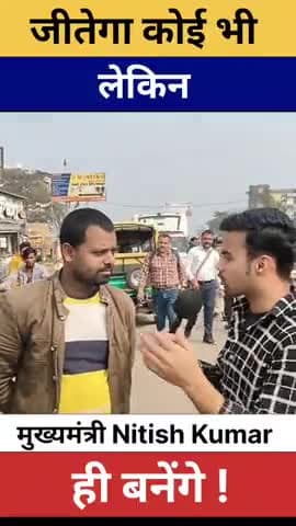 जीते कोई भी सरकार तो नीतीश कुमार ही रहेगा! #bihar #news #gufranrockstar011 #virals #reels #ytshorts  #purnea