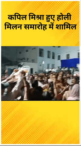 करावल नगर: करावल नगर में होली मिलन समारोह में विधायक कपिल मिश्रा शामिल हुए