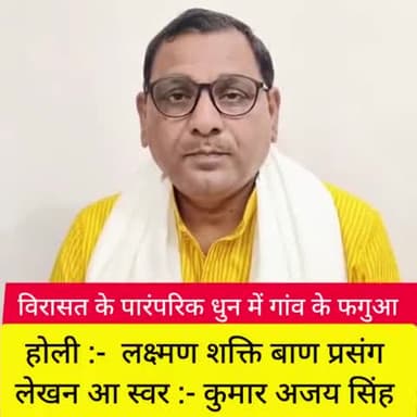 कुमार अजय सिंह गीतकार /कहानीकार के स्वर में सुनल जाव भक्ति रस के पारंपरिक धुन में होली।