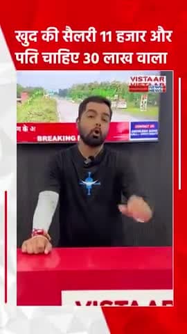 खुद की सैलरी 11 हजार पति चाहिए 30 लाख सैलरी वाला, तलाक सुदा महिला की मांग देख लीजिये