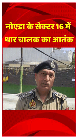 गौतम बुद्ध नगर: नोएडा के सेक्टर 16 में थार चालक के वायरल वीडियो के संबंध में डीसीपी नोएडा ने दी जानकारी